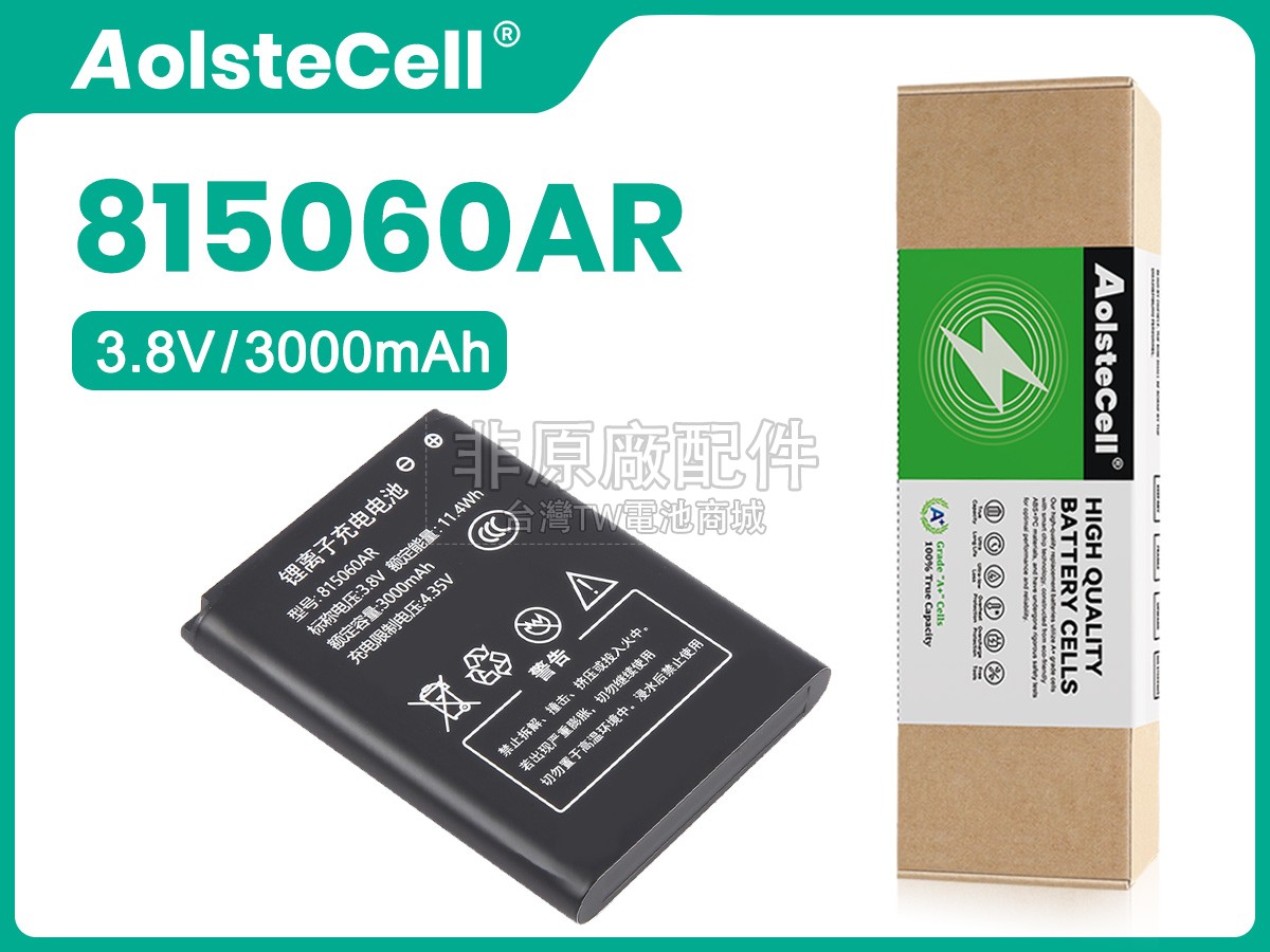 AolsteCell 815060AR副廠電池