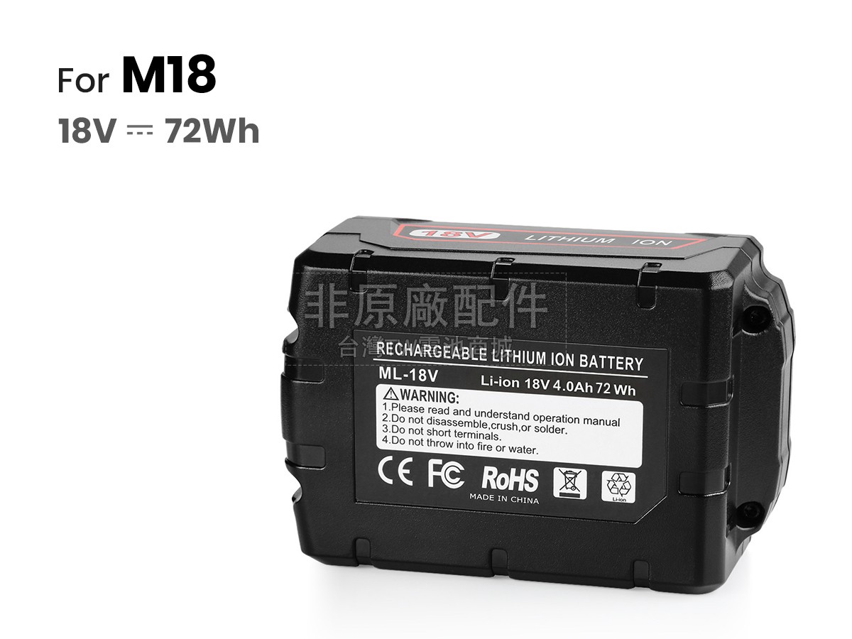 Milwaukee M18B5副廠電池