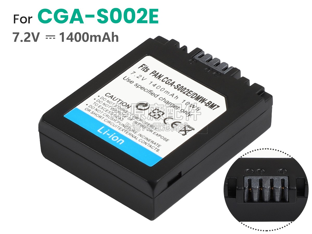 Panasonic CGA-S002A/1B副廠電池