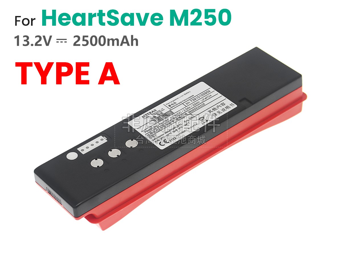 Primedic HEARTSAVE M250副廠電池
